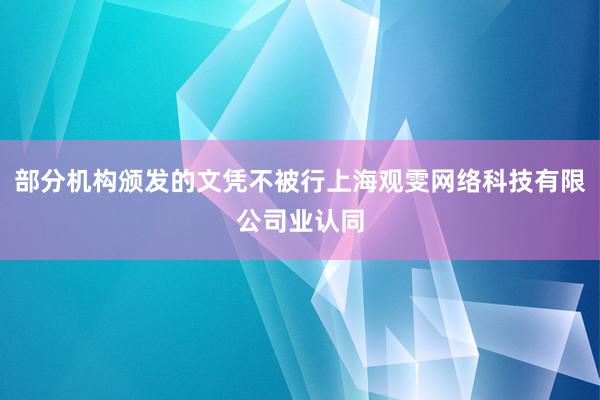 部分机构颁发的文凭不被行上海观雯网络科技有限公司业认同